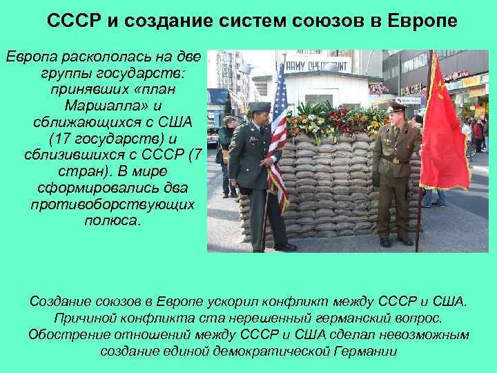 СССР и создание систем союзов в Европе Европа раскололась на две группы государств: принявших