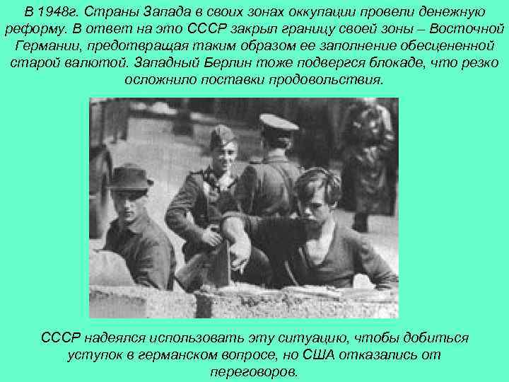 В 1948 г. Страны Запада в своих зонах оккупации провели денежную реформу. В ответ