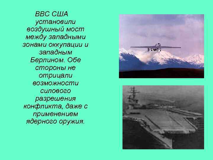 ВВС США установили воздушный мост между западными зонами оккупации и западным Берлином. Обе стороны