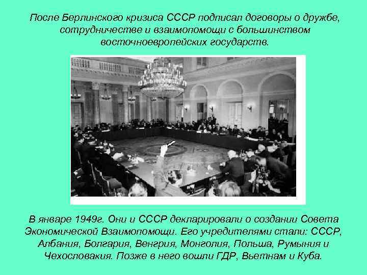 После Берлинского кризиса СССР подписал договоры о дружбе, сотрудничестве и взаимопомощи с большинством восточноевропейских
