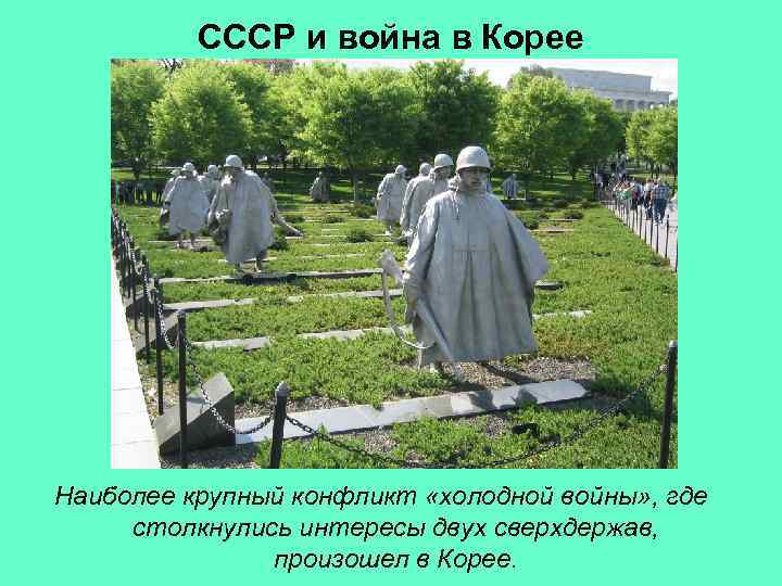 СССР и война в Корее Наиболее крупный конфликт «холодной войны» , где столкнулись интересы