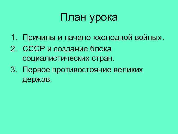 План урока 1. Причины и начало «холодной войны» . 2. СССР и создание блока