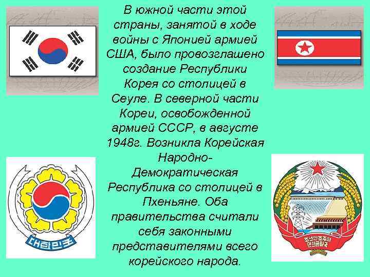 В южной части этой страны, занятой в ходе войны с Японией армией США, было