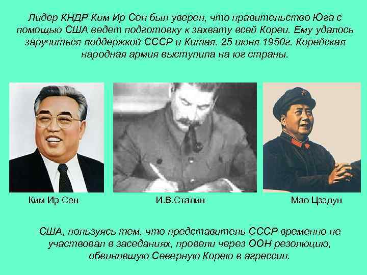Лидер КНДР Ким Ир Сен был уверен, что правительство Юга с помощью США ведет