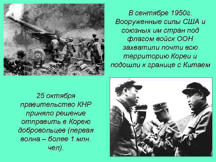 В сентябре 1950 г. Вооруженные силы США и союзных им стран под флагом войск