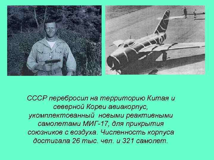 СССР перебросил на территорию Китая и северной Кореи авиакорпус, укомплектованный новыми реактивными самолетами МИГ-17,