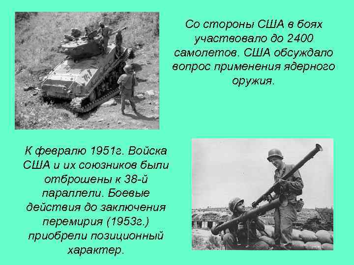 Со стороны США в боях участвовало до 2400 самолетов. США обсуждало вопрос применения ядерного