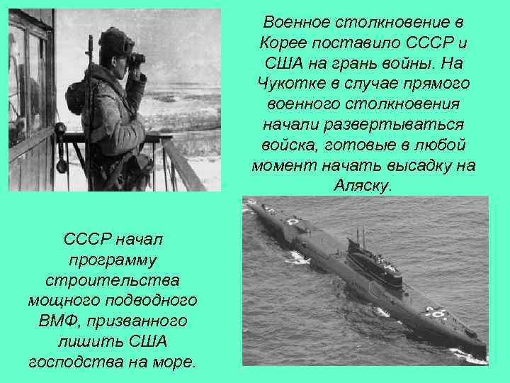 Военное столкновение в Корее поставило СССР и США на грань войны. На Чукотке в