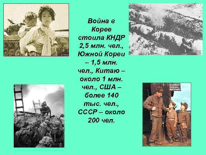 Война в Корее стоила КНДР 2, 5 млн. чел. , Южной Кореи – 1,