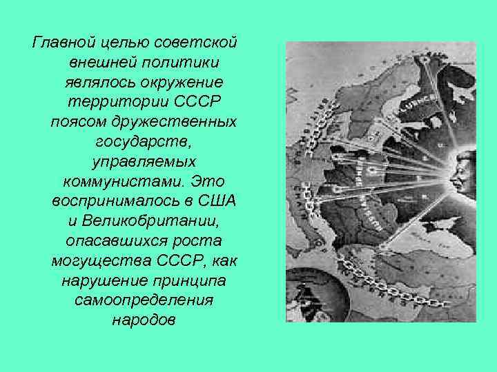 Главной целью советской внешней политики являлось окружение территории СССР поясом дружественных государств, управляемых коммунистами.
