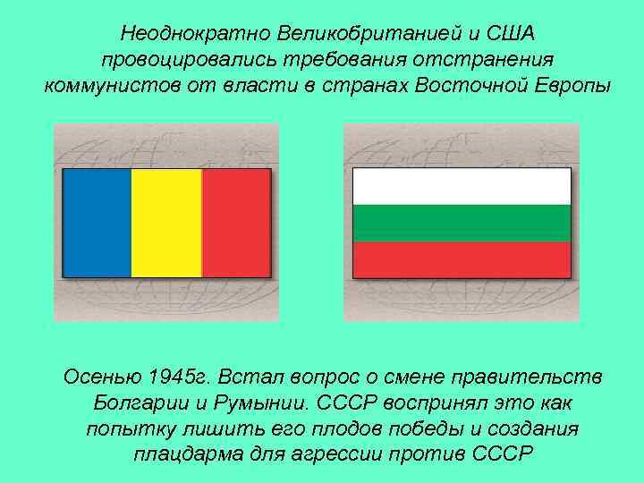 Неоднократно Великобританией и США провоцировались требования отстранения коммунистов от власти в странах Восточной Европы
