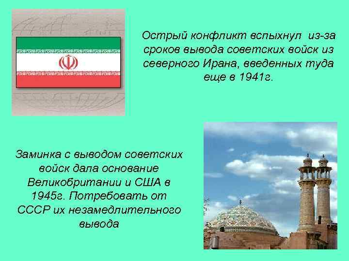 Острый конфликт вспыхнул из-за сроков вывода советских войск из северного Ирана, введенных туда еще
