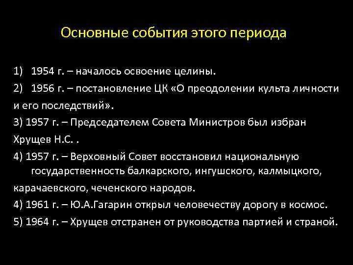 Основные события этого периода 1) 1954 г. – началось освоение целины. 2) 1956 г.