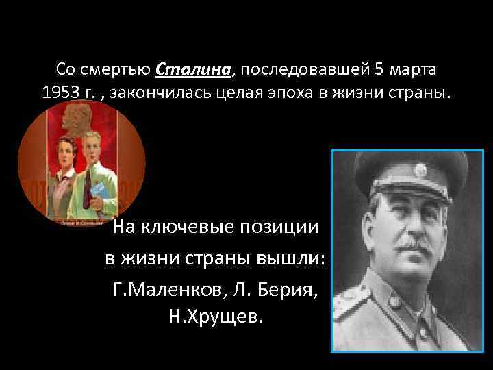 Со смертью Сталина, последовавшей 5 марта 1953 г. , закончилась целая эпоха в жизни