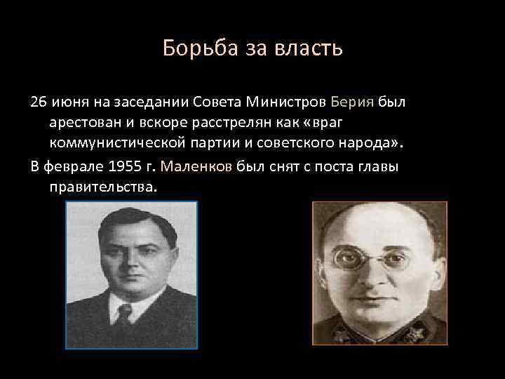 Борьба за власть 26 июня на заседании Совета Министров Берия был арестован и вскоре