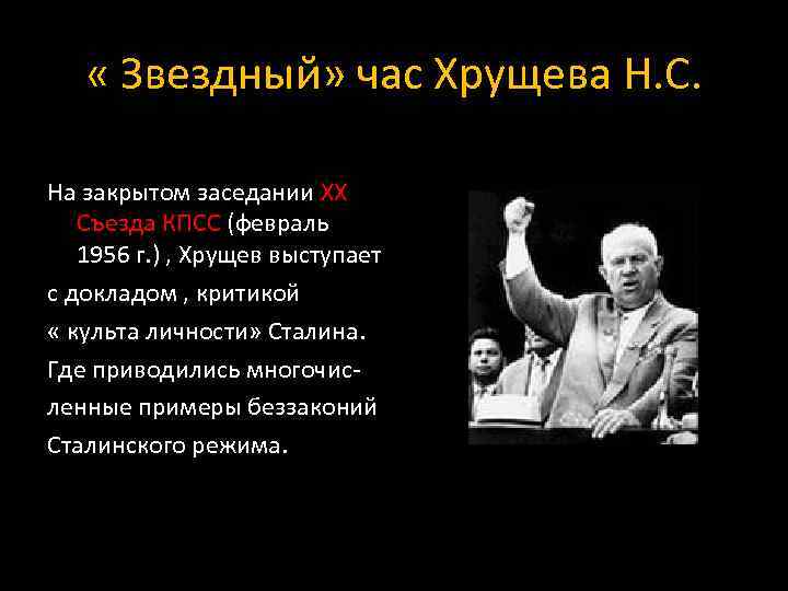  « Звездный» час Хрущева Н. С. На закрытом заседании ХХ Съезда КПСС (февраль