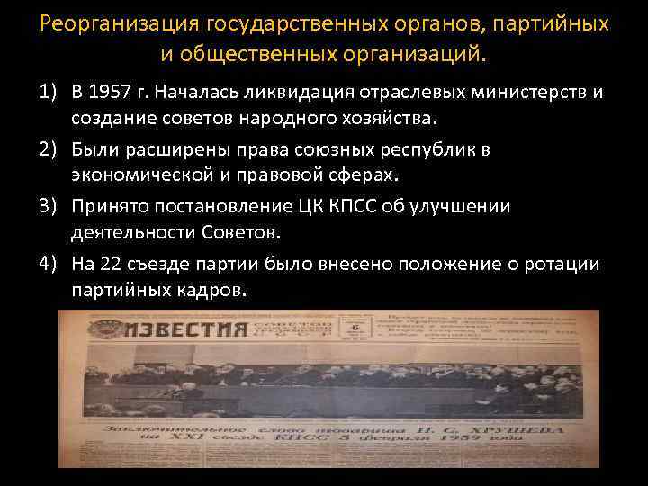 Реорганизация государственных органов, партийных и общественных организаций. 1) В 1957 г. Началась ликвидация отраслевых