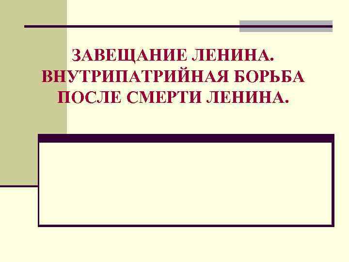 Борьба за власть после смерти ленина презентация