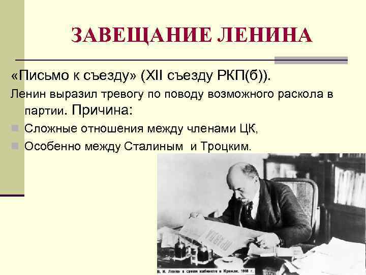 ЗАВЕЩАНИЕ ЛЕНИНА «Письмо к съезду» (XII съезду РКП(б)). Ленин выразил тревогу по поводу возможного