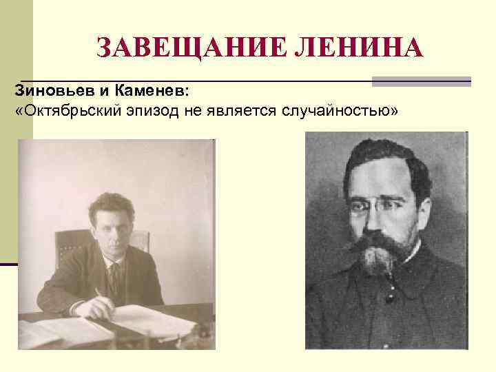 ЗАВЕЩАНИЕ ЛЕНИНА Зиновьев и Каменев: «Октябрьский эпизод не является случайностью» 