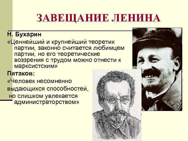 ЗАВЕЩАНИЕ ЛЕНИНА Н. Бухарин «Ценнейший и крупнейший теоретик партии, законно считается любимцем партии, но