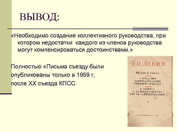 ВЫВОД: «Необходимо создание коллективного руководства, при котором недостатки каждого из членов руководства могут компенсироваться