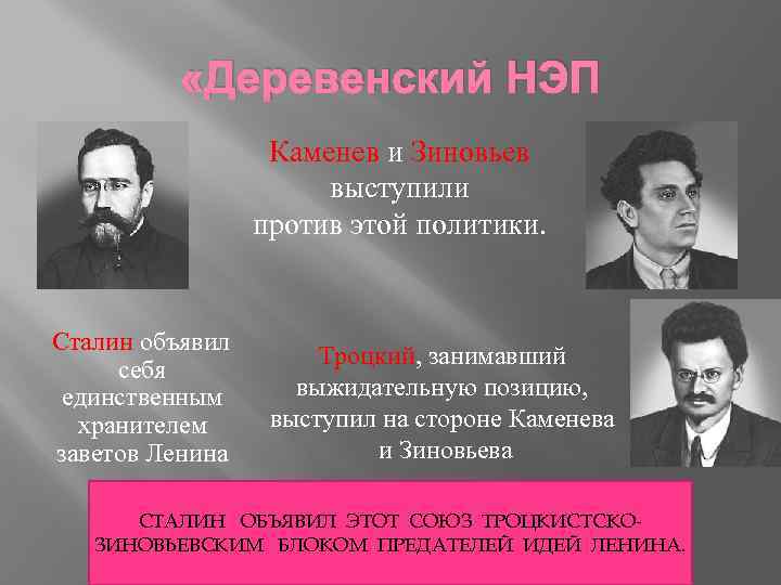  «Деревенский НЭП Каменев и Зиновьев выступили против этой политики. Сталин объявил себя единственным