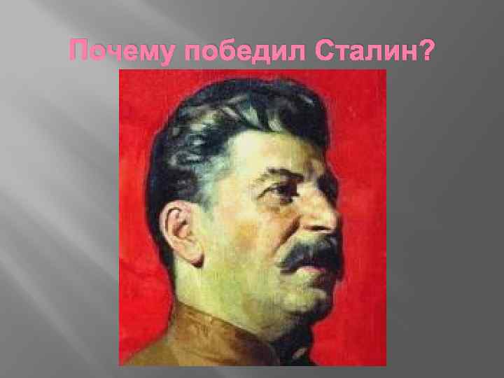 Почему победил Сталин? 