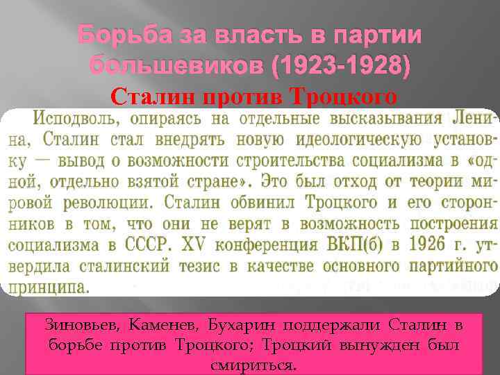 Борьба за власть в партии большевиков (1923 -1928) Сталин против Троцкого Зиновьев, Каменев, Бухарин