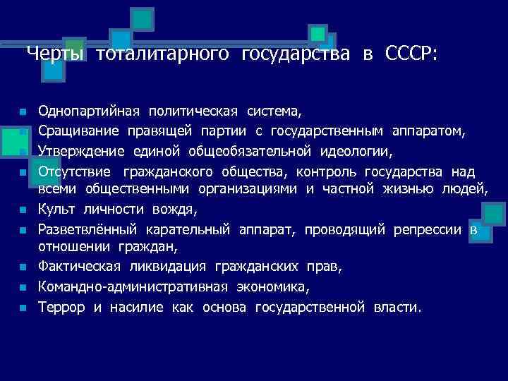 Черты тоталитарного государства в СССР: n n n n n Однопартийная политическая система, Сращивание