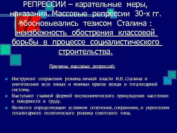 РЕПРЕССИИ – карательные меры, наказания. Массовые репрессии 30 -х гг. обосновывались тезисом Сталина :