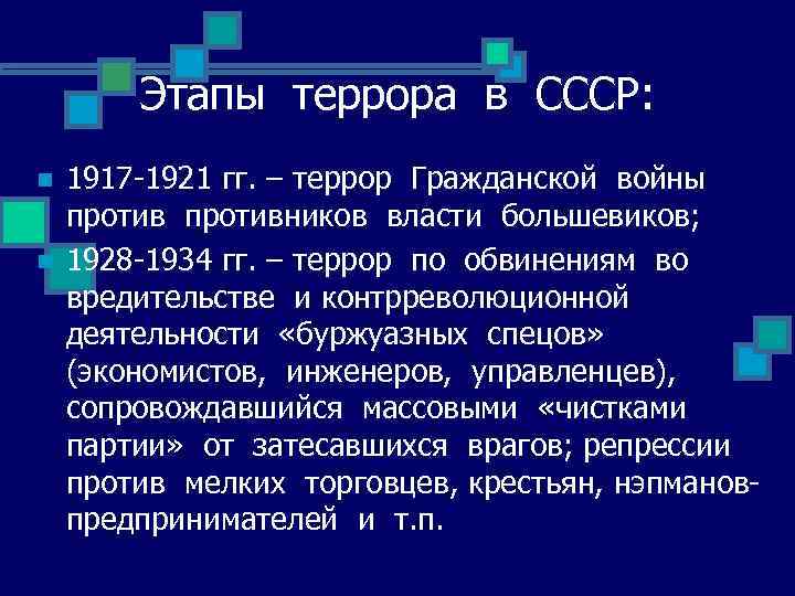 Этапы террора в СССР: n n 1917 -1921 гг. – террор Гражданской войны противников