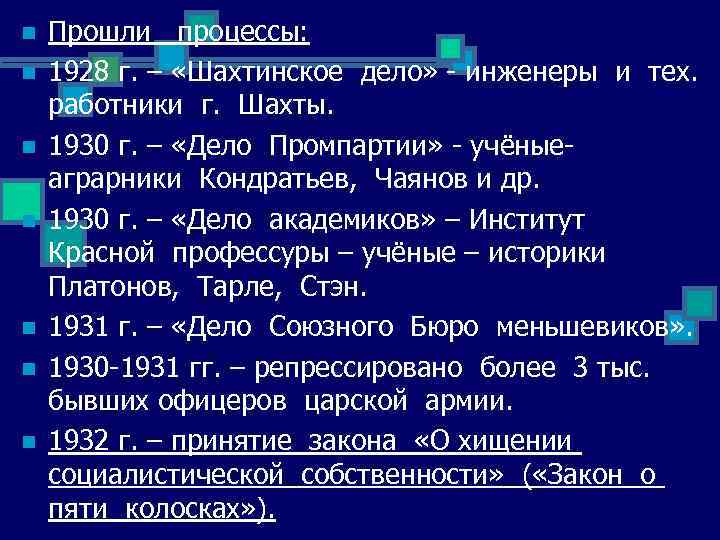 n n n n Прошли процессы: 1928 г. – «Шахтинское дело» - инженеры и