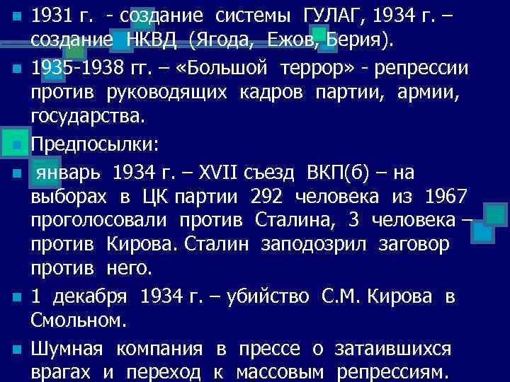 n n n 1931 г. - создание системы ГУЛАГ, 1934 г. – создание НКВД