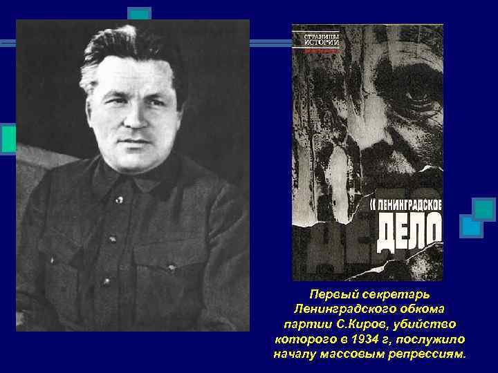 Первый секретарь Ленинградского обкома партии С. Киров, убийство которого в 1934 г, послужило началу