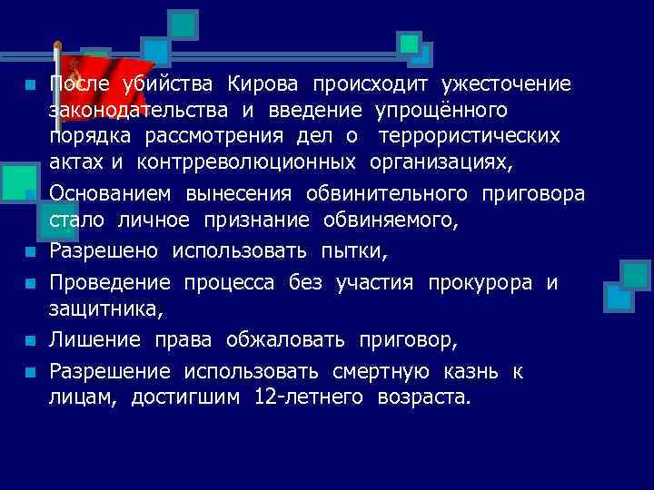 n n n После убийства Кирова происходит ужесточение законодательства и введение упрощённого порядка рассмотрения