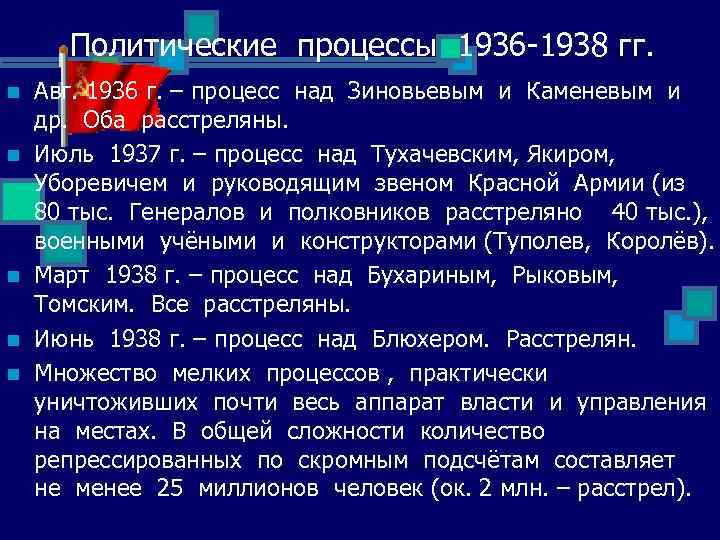 Политические процессы 1936 -1938 гг. n n n Авг. 1936 г. – процесс над