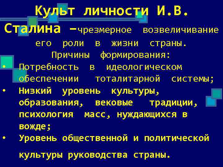 Культ личности И. В. Сталина –чрезмерное возвеличивание его • • • роли в жизни