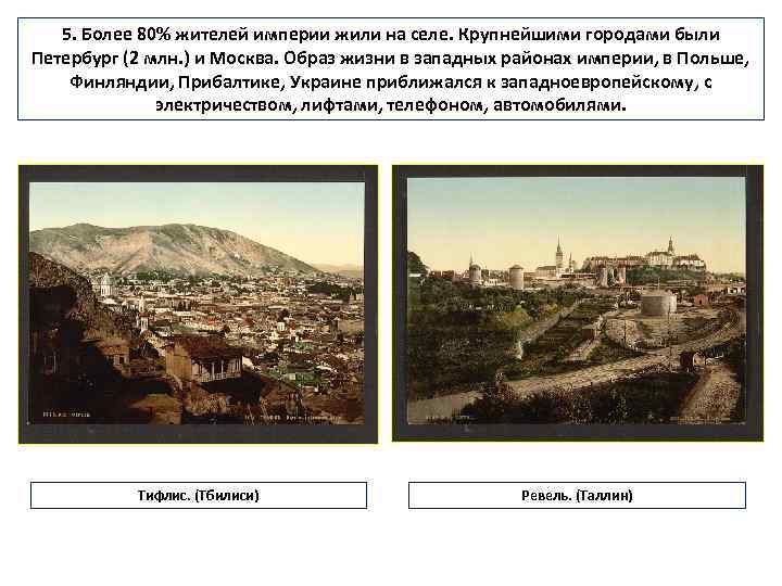 5. Более 80% жителей империи жили на селе. Крупнейшими городами были Петербург (2 млн.