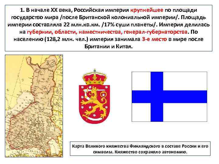 1. В начале ХХ века, Российская империя крупнейшее по площади государство мира /после Британской