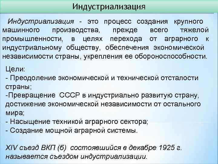 Индустриализация - это процесс создания крупного машинного производства, прежде всего тяжелой промышленности, в целях