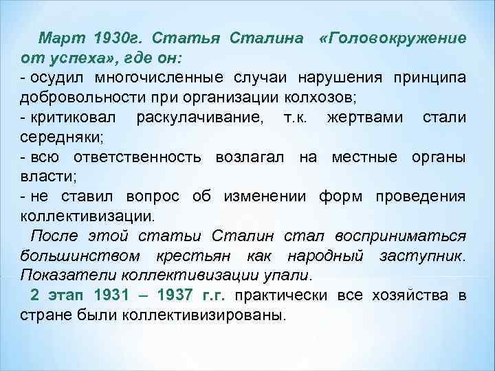 Март 1930 г. Статья Сталина «Головокружение от успеха» , где он: - осудил многочисленные