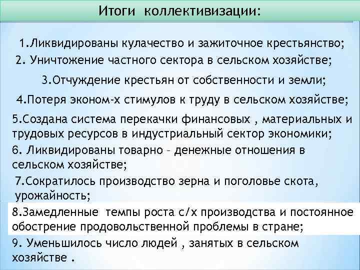 Итоги коллективизации: 1. Ликвидированы кулачество и зажиточное крестьянство; 2. Уничтожение частного сектора в сельском