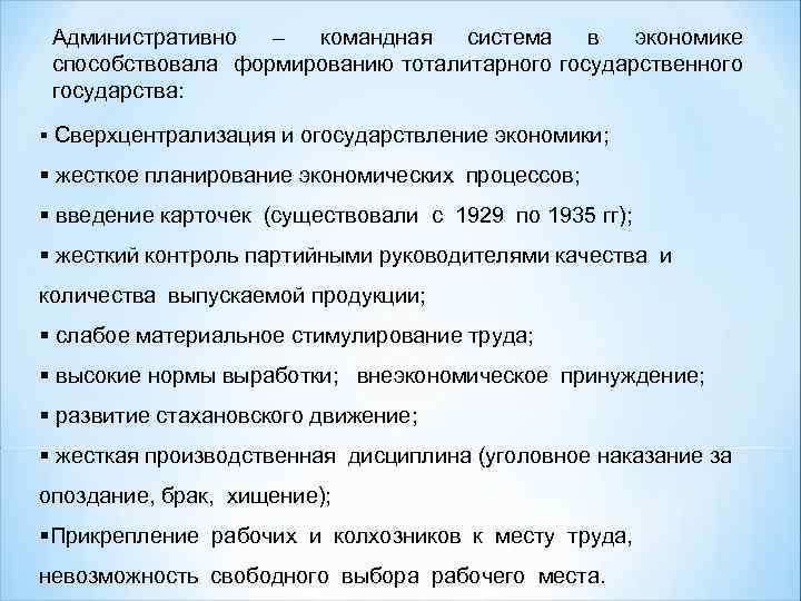 Административно – командная система в экономике способствовала формированию тоталитарного государственного государства: § Сверхцентрализация и