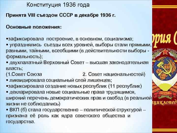 Советская конституция 1936 года