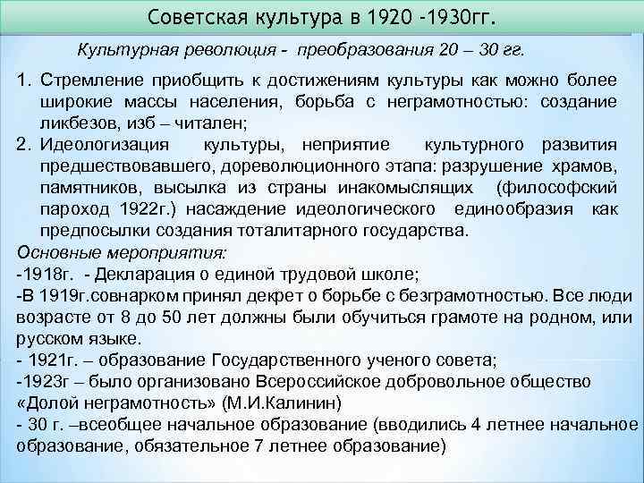 Советская культура в 1920 -1930 гг. Культурная революция - преобразования 20 – 30 гг.