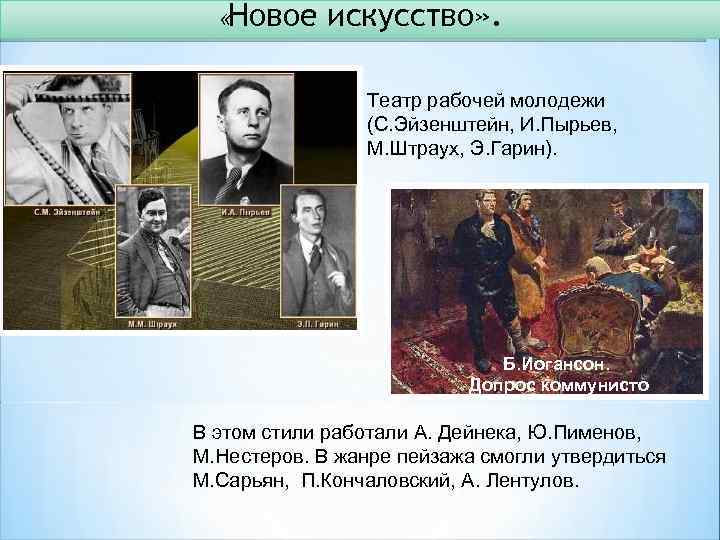  «Новое искусство» . Театр рабочей молодежи (С. Эйзенштейн, И. Пырьев, М. Штраух, Э.