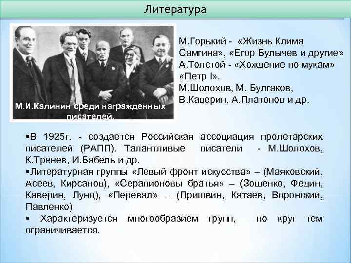 Литература М. И. Калинин среди награжденных писателей. М. Горький - «Жизнь Клима Самгина» ,