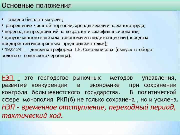 Услуг разрешение. Основные положения НЭПА. Разрешение концессии НЭП. Отмена бесплатных услуг НЭП. Запрещение аренды земли и наёмного труда.