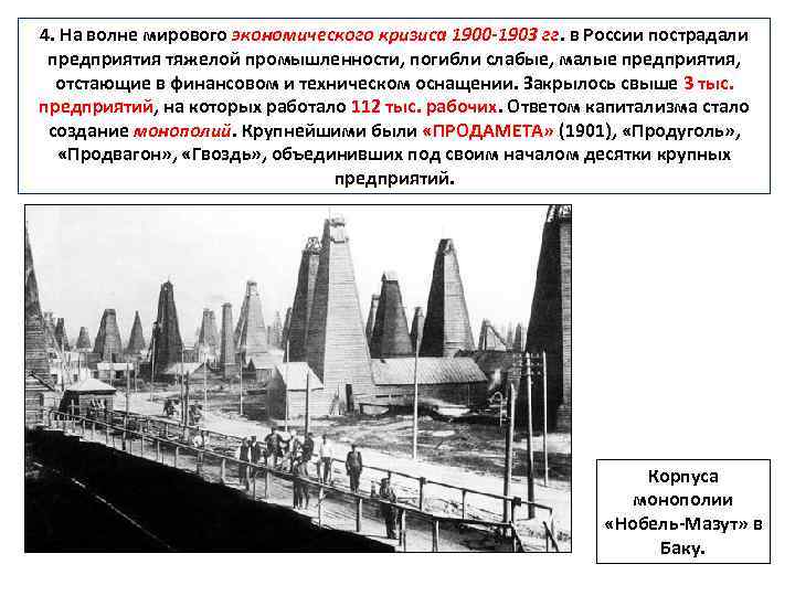 4. На волне мирового экономического кризиса 1900 -1903 гг. в России пострадали предприятия тяжелой